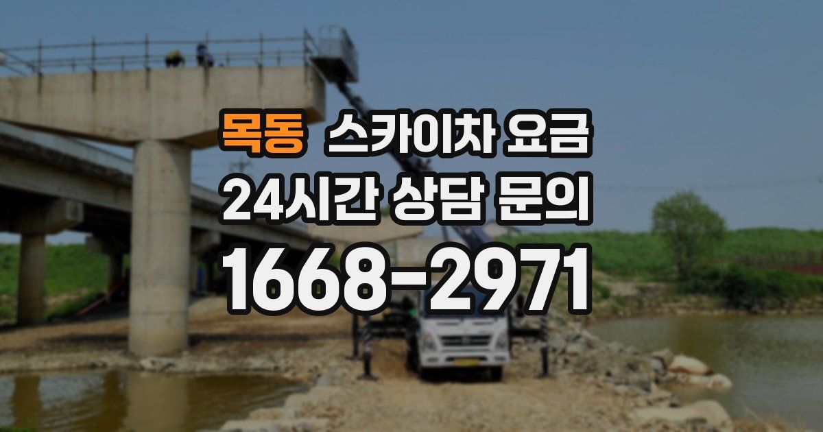 목동 스카이차 요금