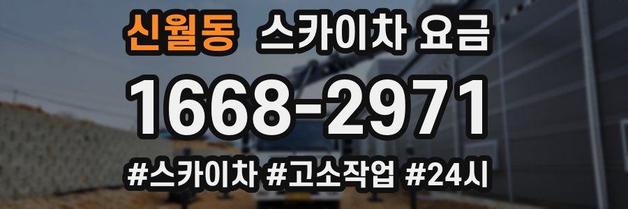 신월동 스카이차 요금