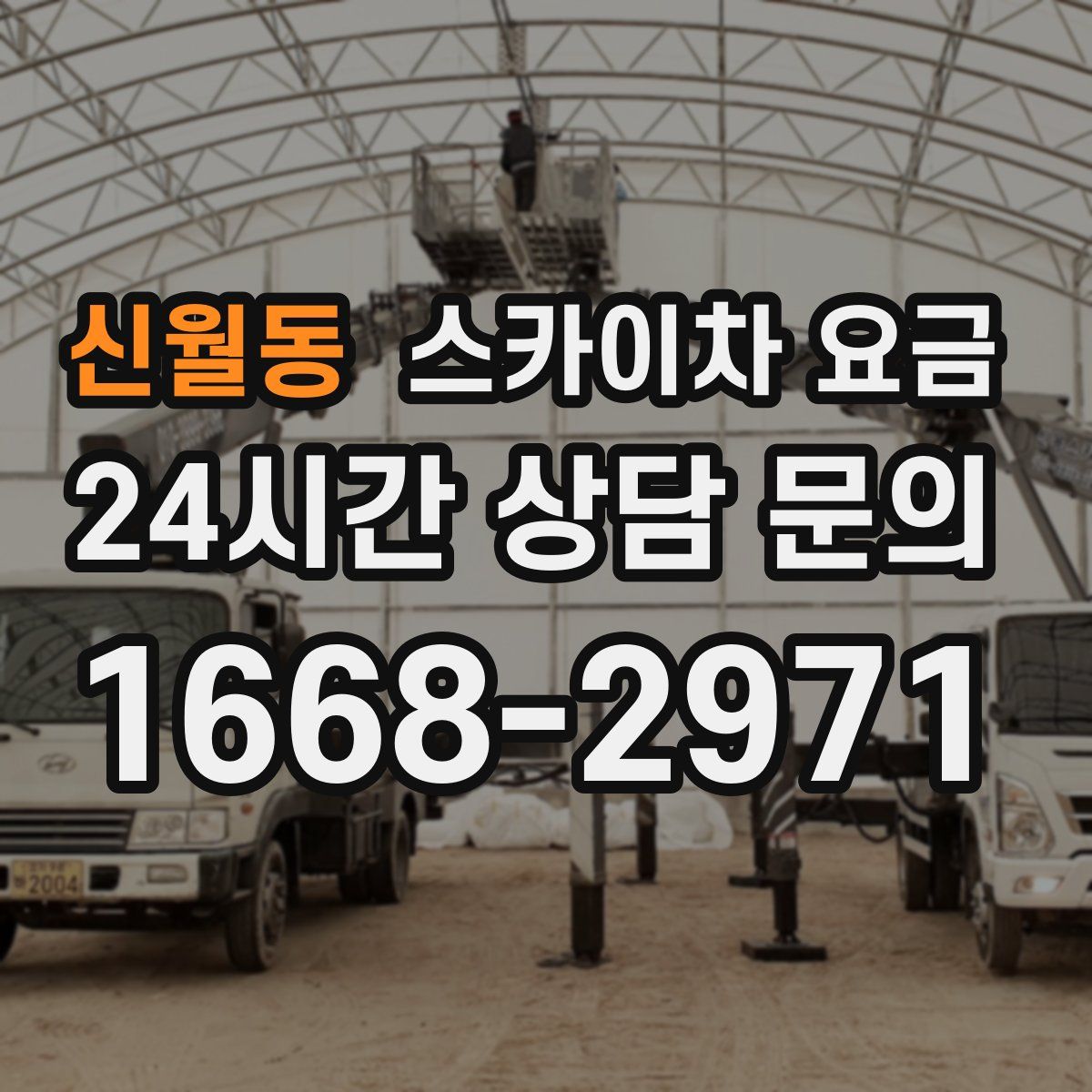 신월동 스카이차 요금