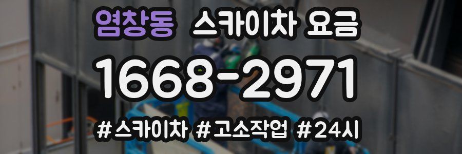 염창동 스카이차 요금
