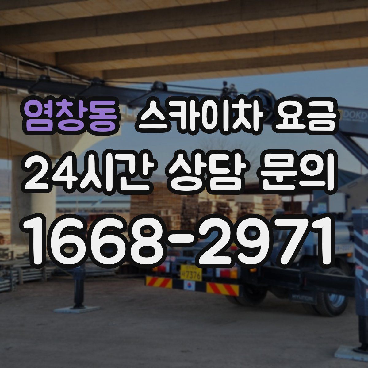 염창동 스카이차 요금
