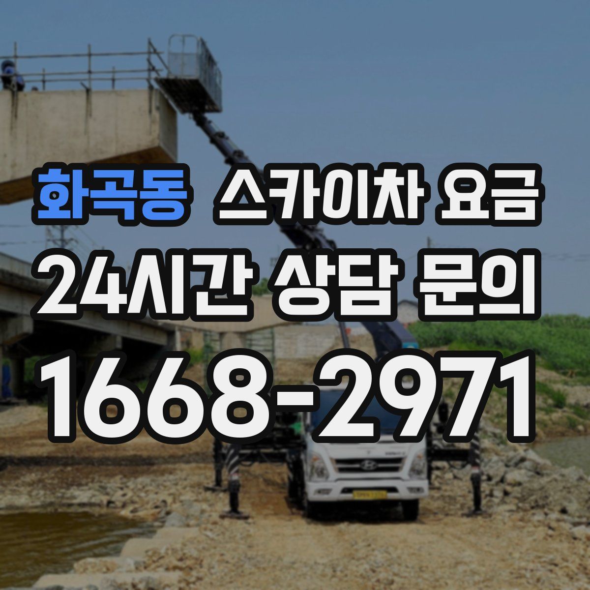 화곡동 스카이차 요금