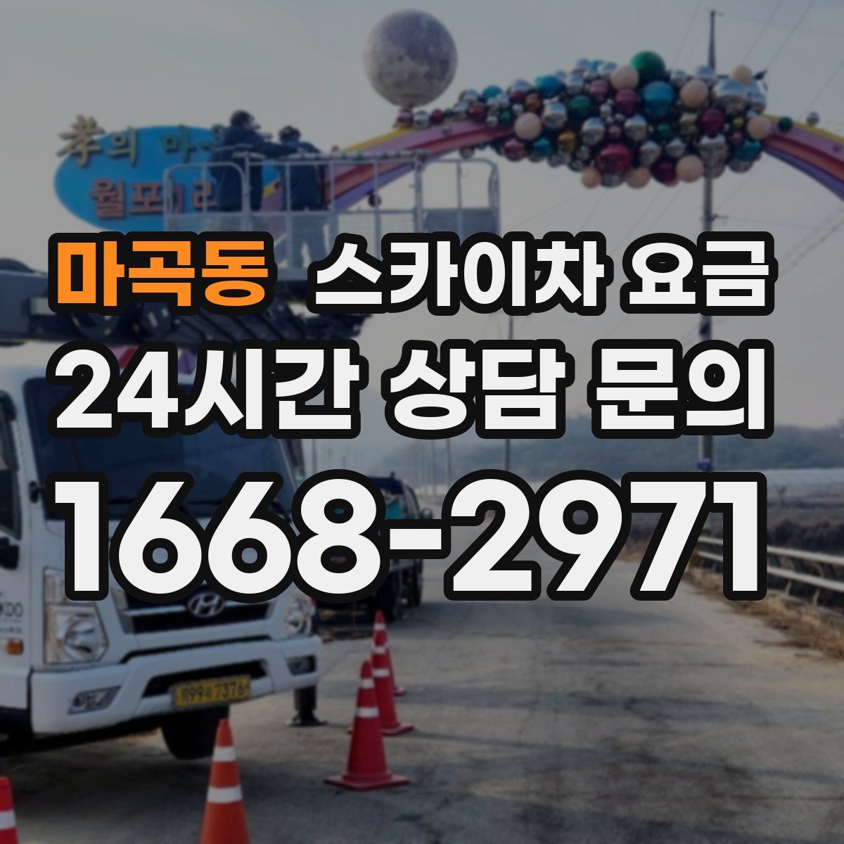 마곡동 스카이차 요금