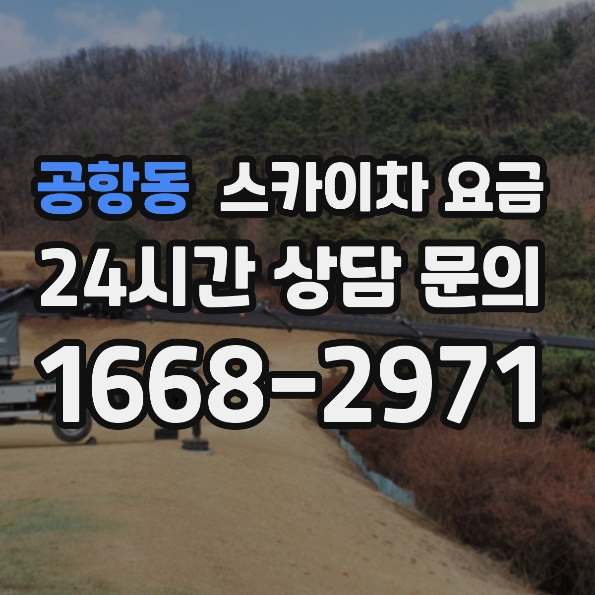 공항동 스카이차 요금 외벽 재질에 따라 작업 내용과 난이도가 달라질까
