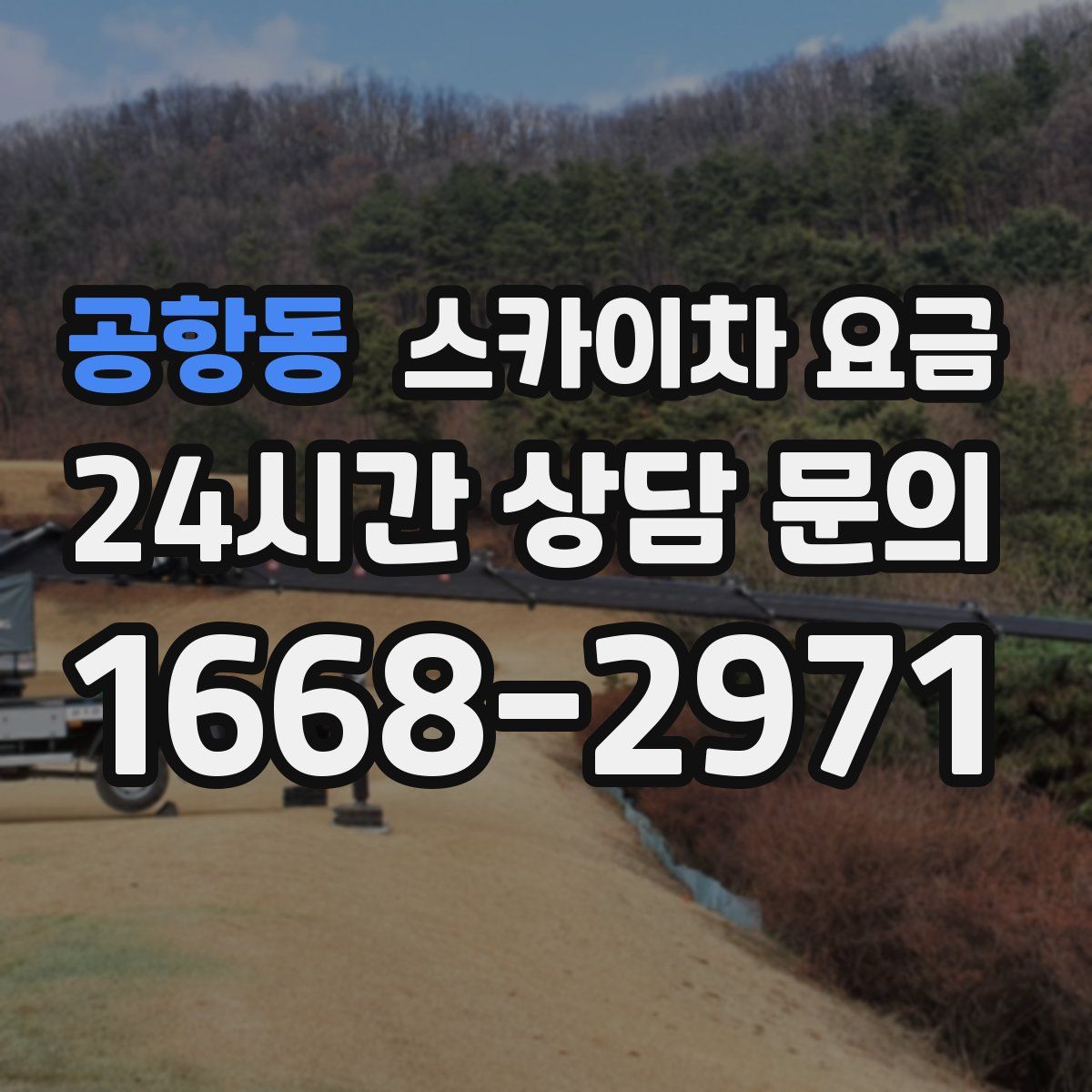 공항동 스카이차 요금