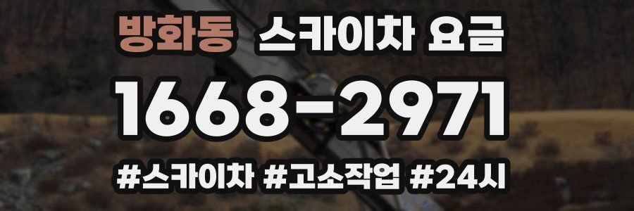 방화동 스카이차 요금