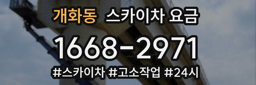 개화동 스카이차 요금