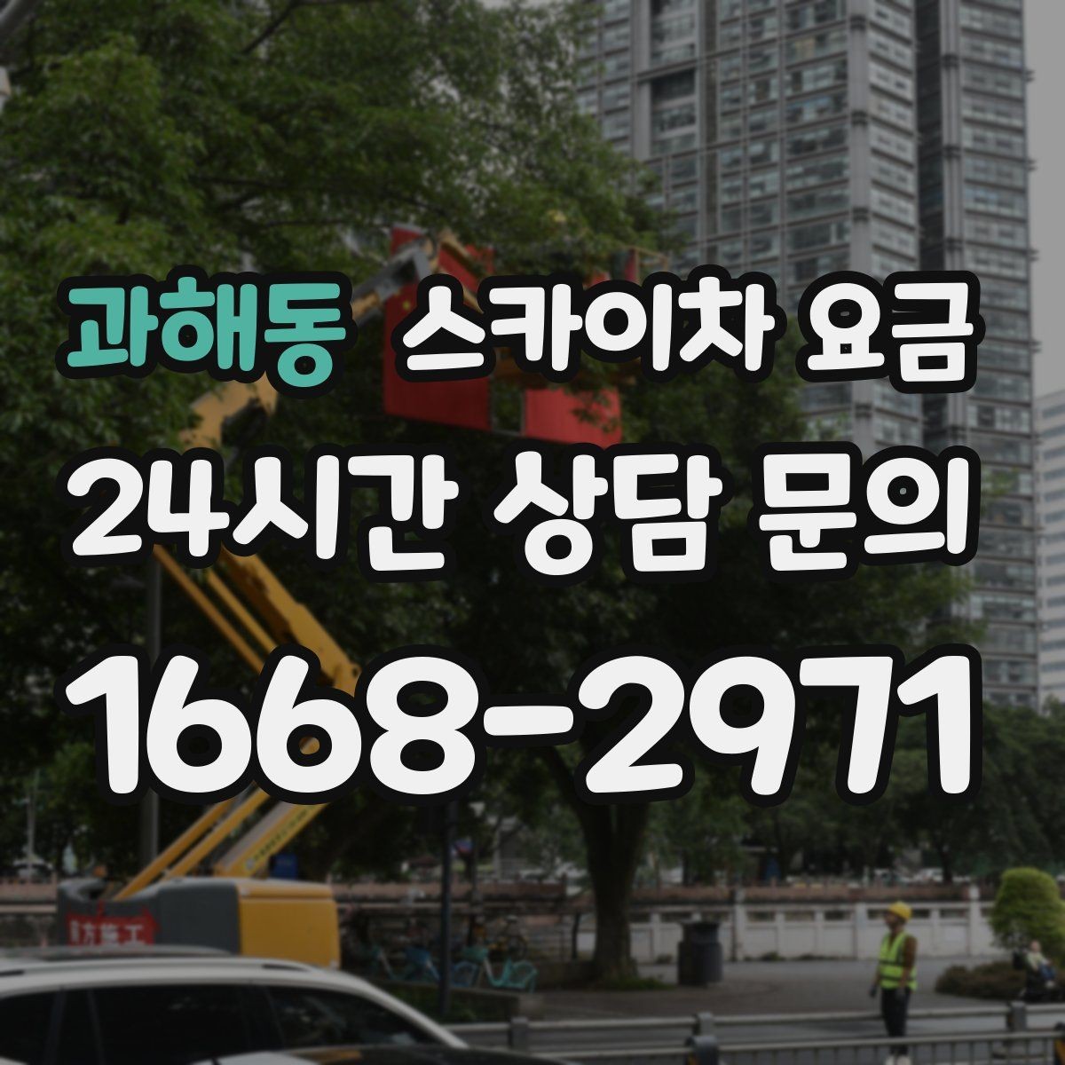 과해동 스카이차 요금 현장 조건별 핵심 변수를 한 번에 정리