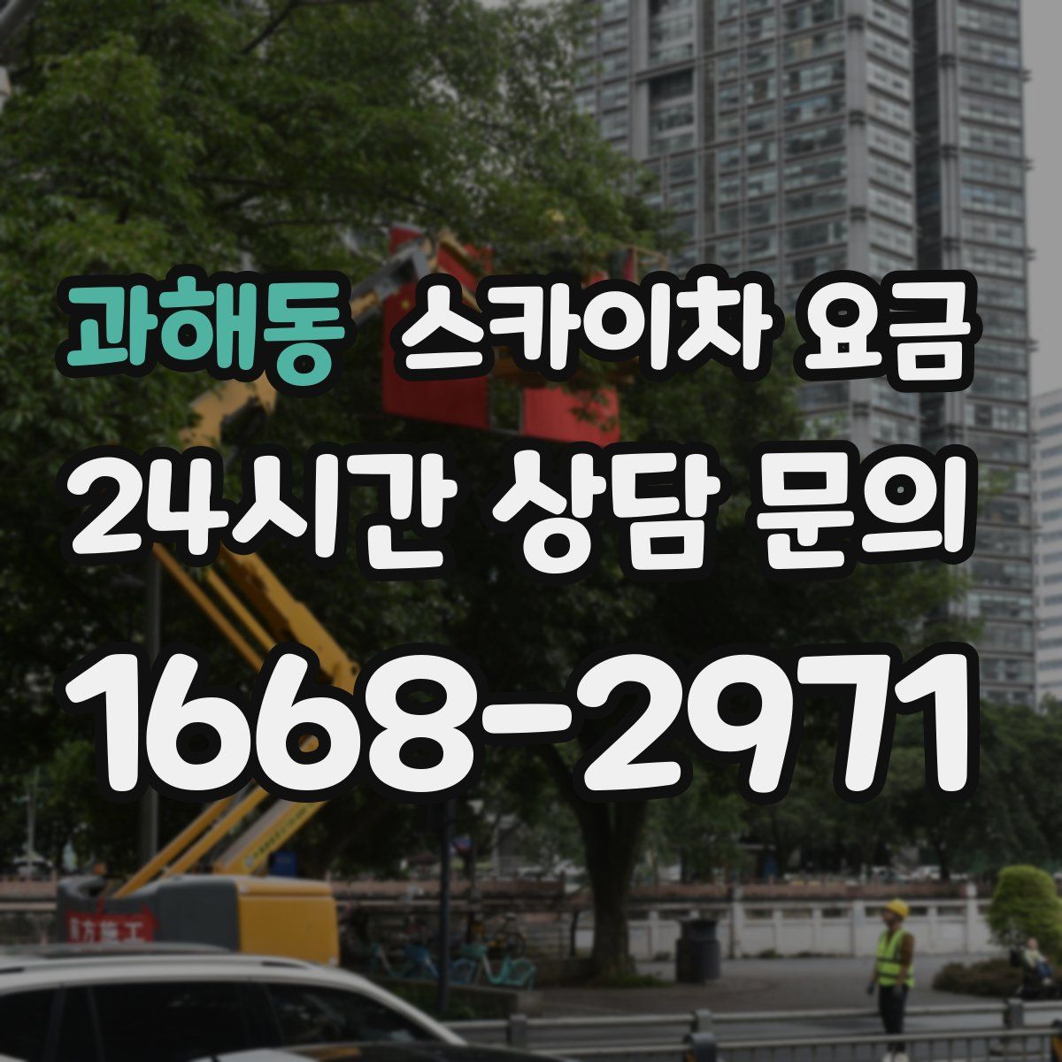 과해동 스카이차 요금