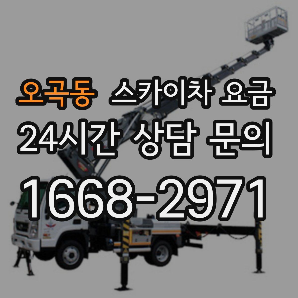 오곡동 스카이차 요금