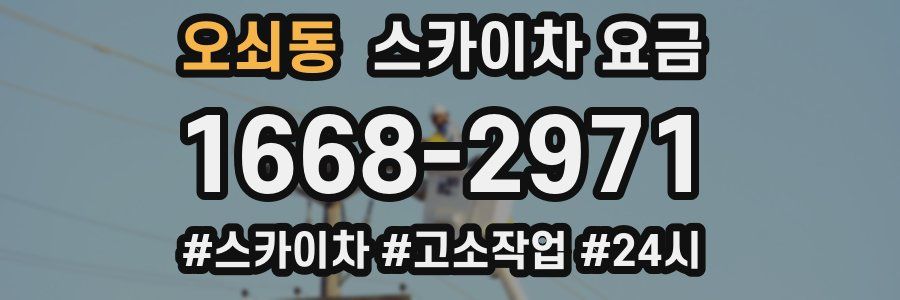 오쇠동 스카이차 요금