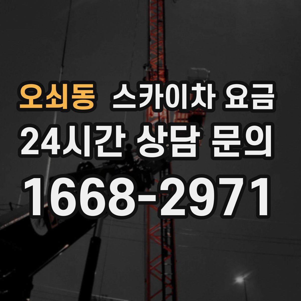 오쇠동 스카이차 요금
