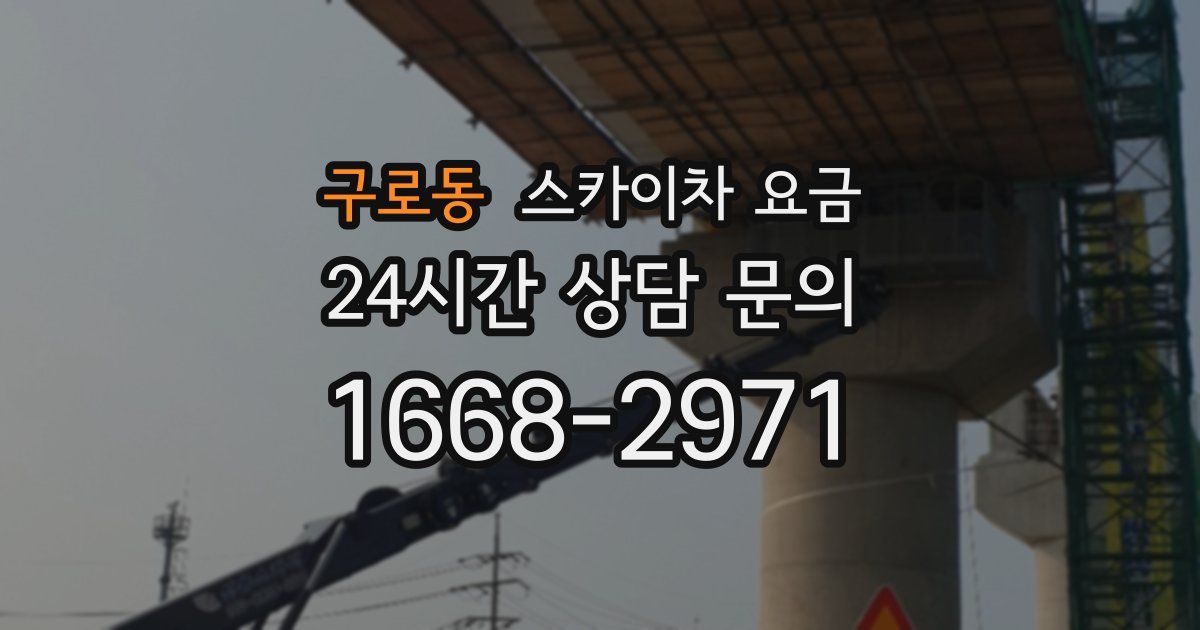 구로동 스카이차 요금