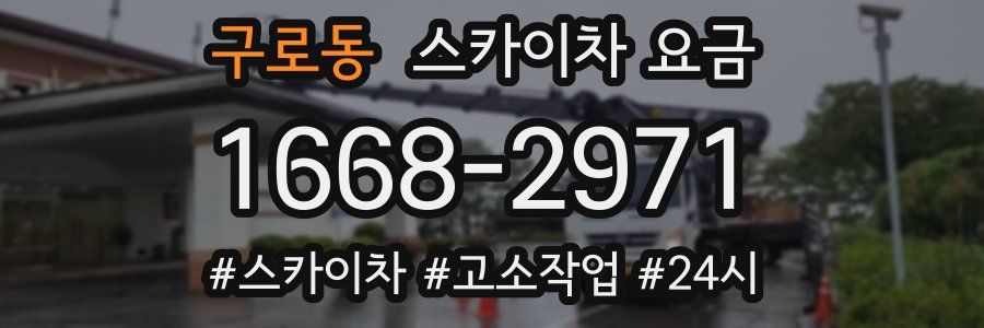 구로동 스카이차 요금
