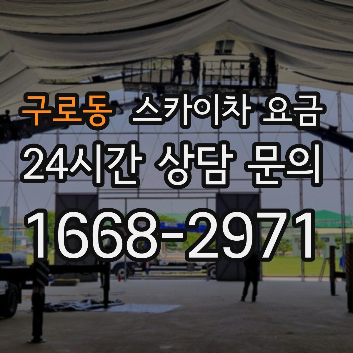구로동 스카이차 요금