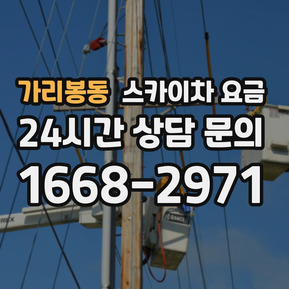 가리봉동 스카이차 요금