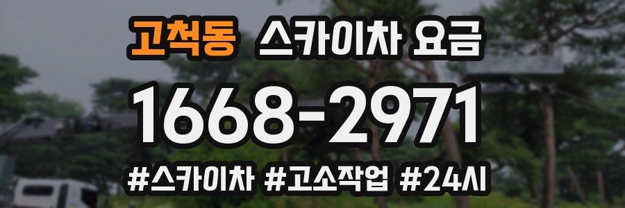 고척동 스카이차 요금