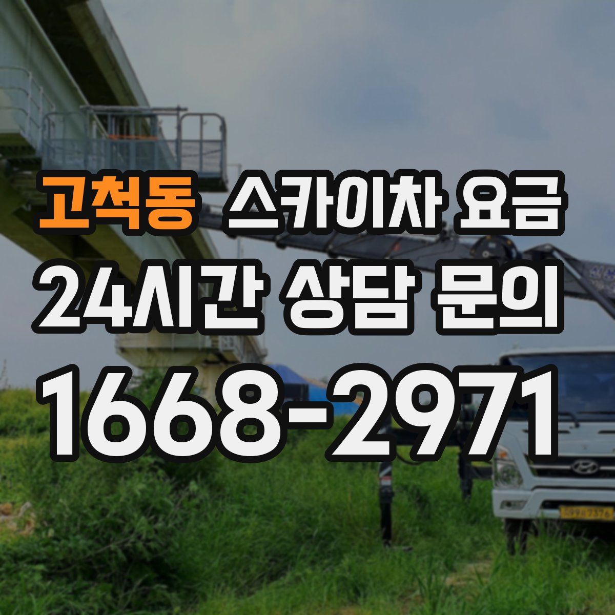 고척동 스카이차 요금