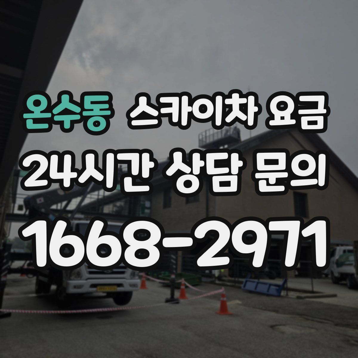 온수동 스카이차 요금
