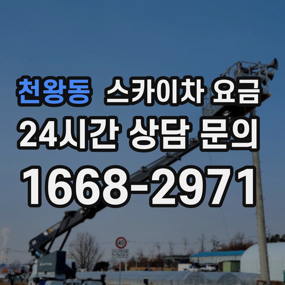 천왕동 스카이차 요금