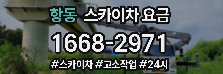 항동 스카이차 요금