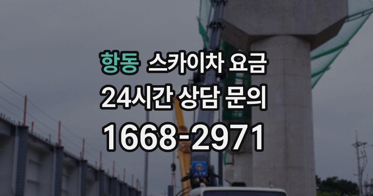 항동 스카이차 요금