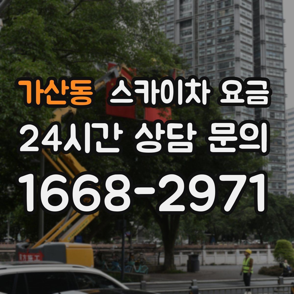 가산동 스카이차 요금 우천·강풍 등 날씨가 영향을 주는 이유