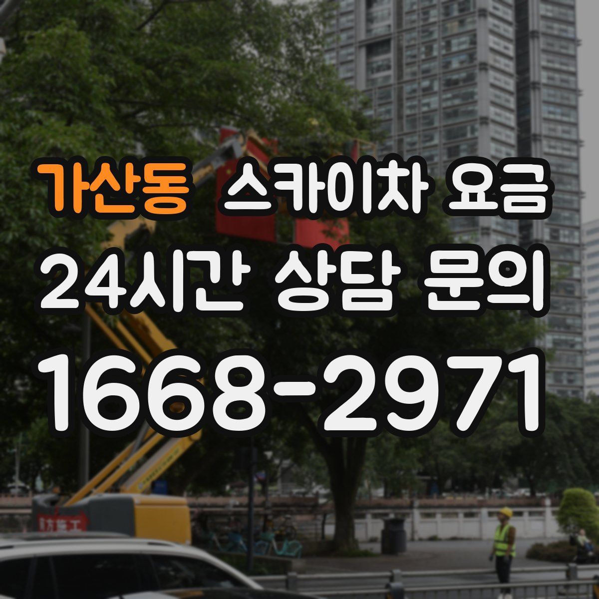 가산동 스카이차 요금
