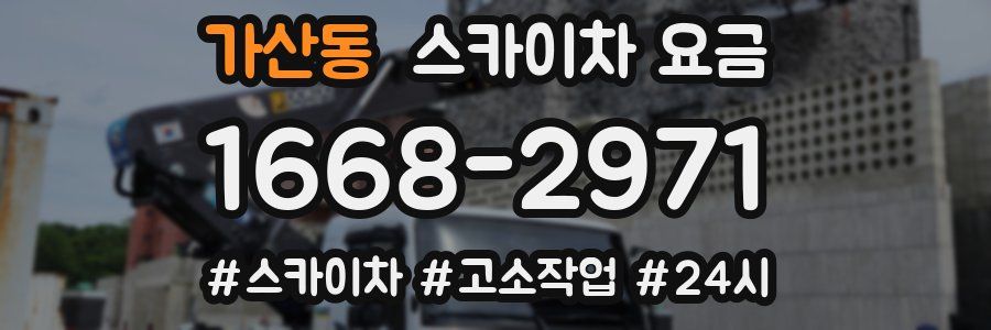 가산동 스카이차 요금