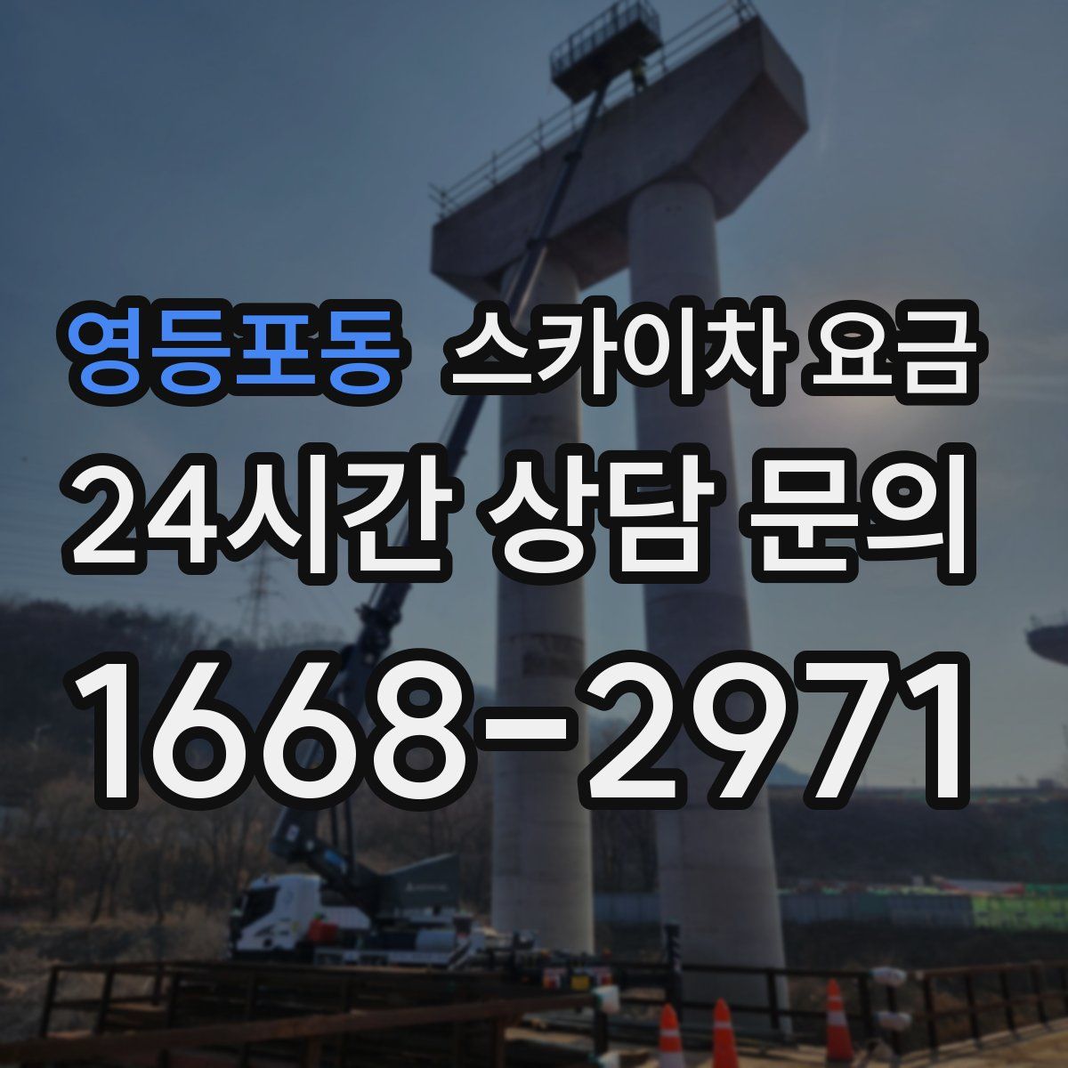 영등포동 스카이차 요금