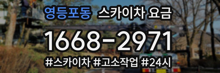 영등포동 스카이차 요금