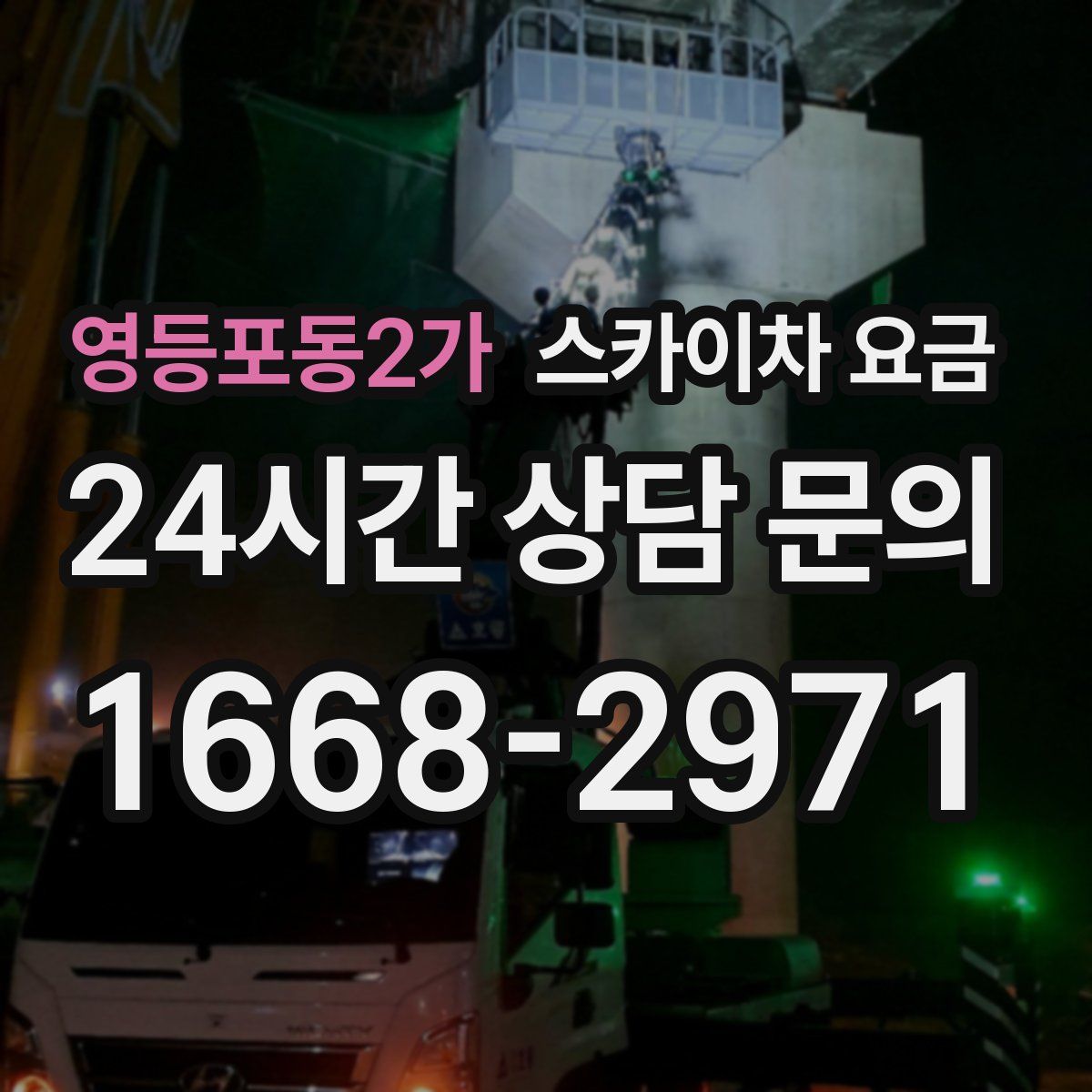 영등포동2가 스카이차 요금