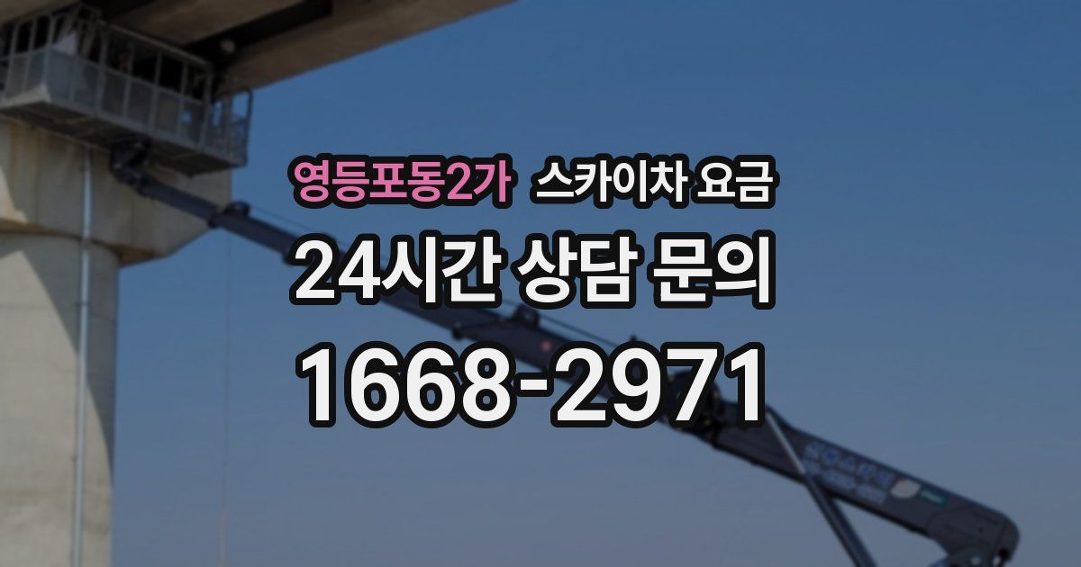 영등포동2가 스카이차 요금