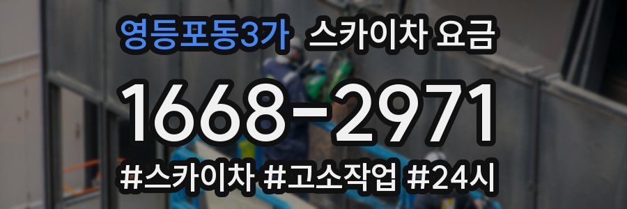 영등포동3가 스카이차 요금