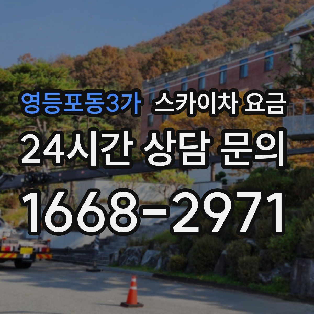 영등포동3가 스카이차 요금