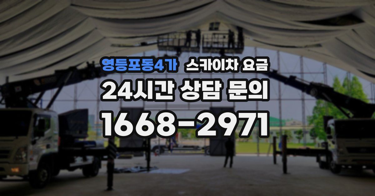영등포동4가 스카이차 요금
