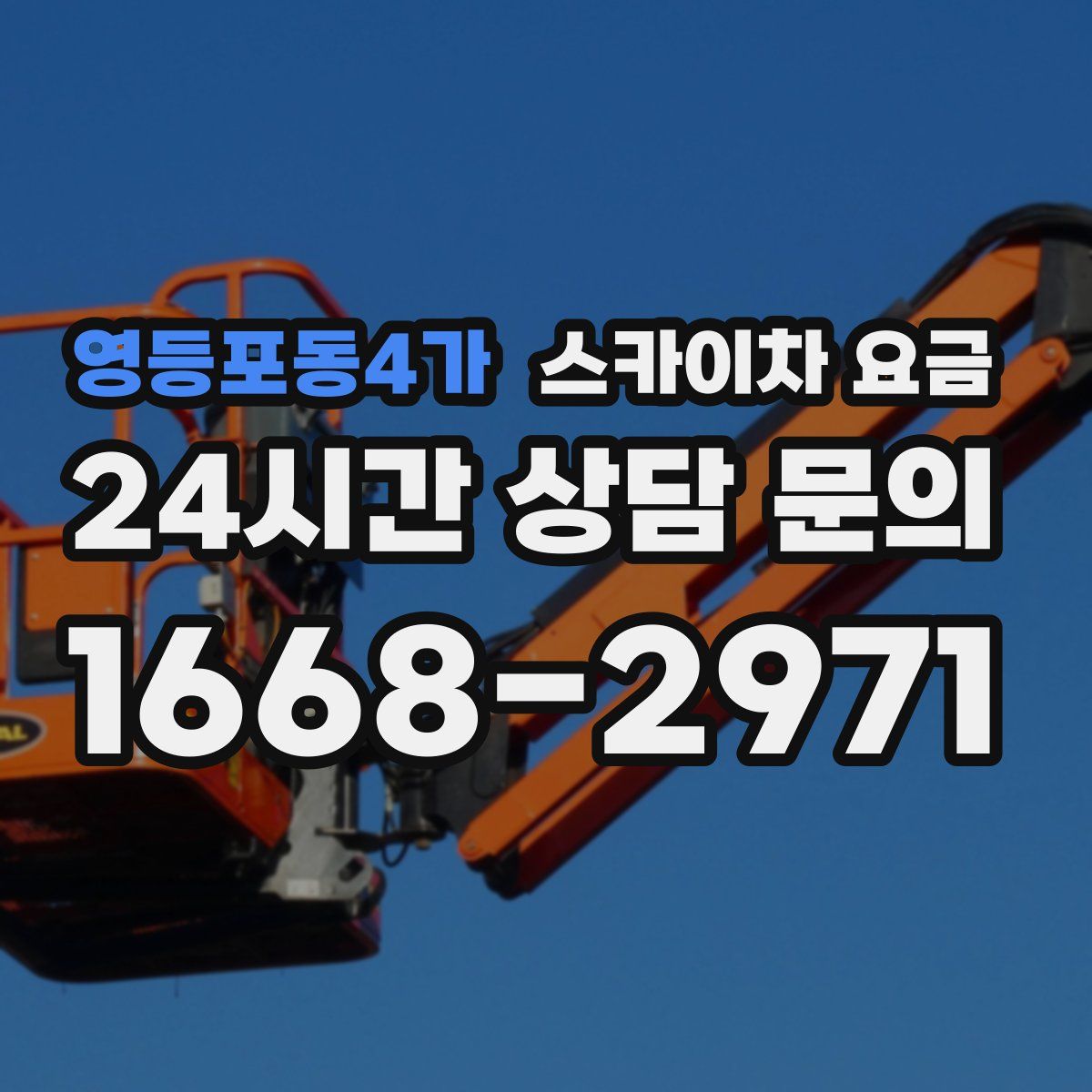 영등포동4가 스카이차 요금