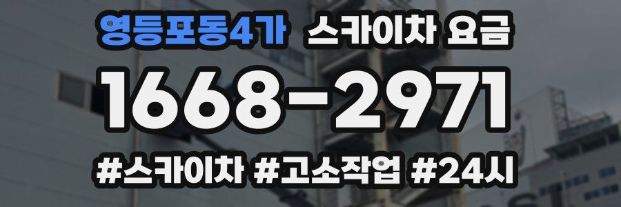 영등포동4가 스카이차 요금