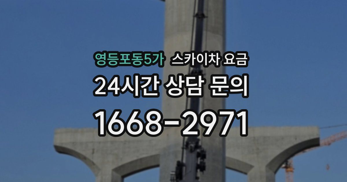 영등포동5가 스카이차 요금