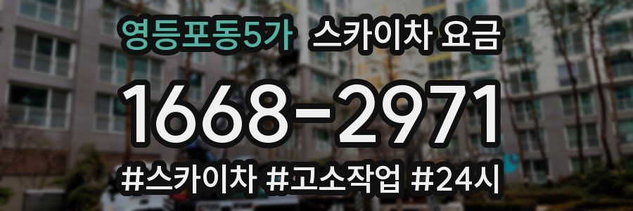 영등포동5가 스카이차 요금