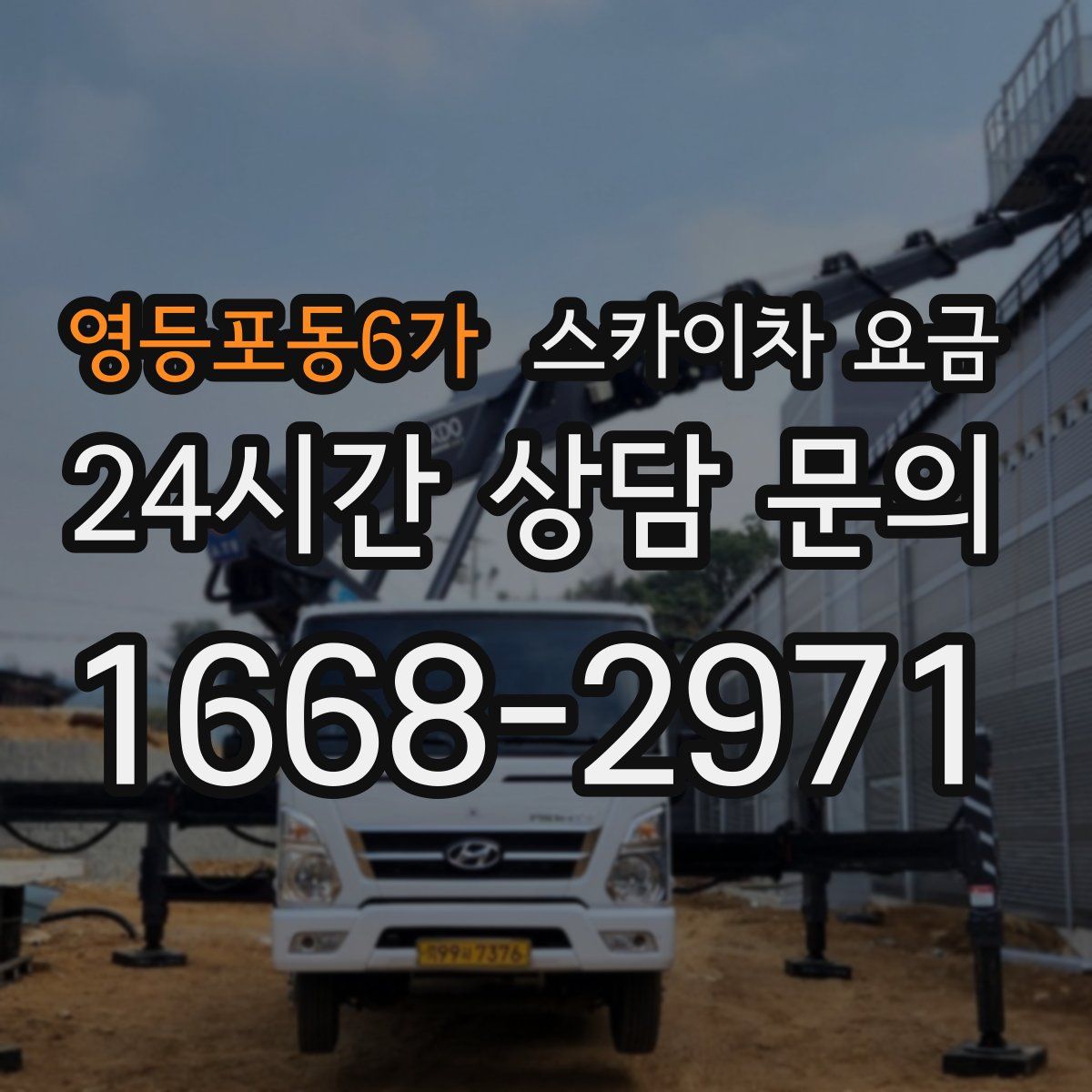 영등포동6가 스카이차 요금