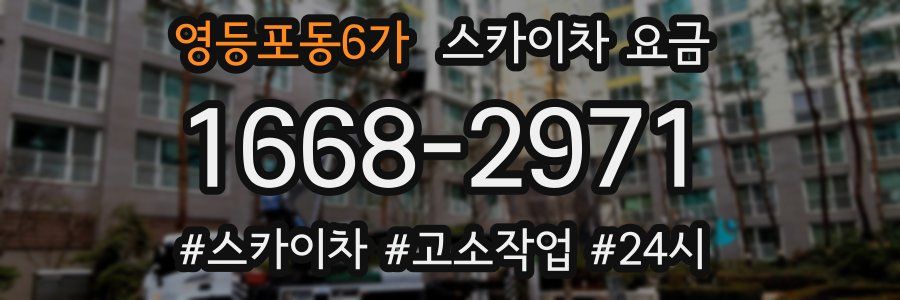 영등포동6가 스카이차 요금