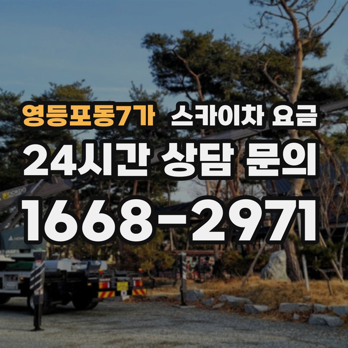 영등포동7가 스카이차 요금