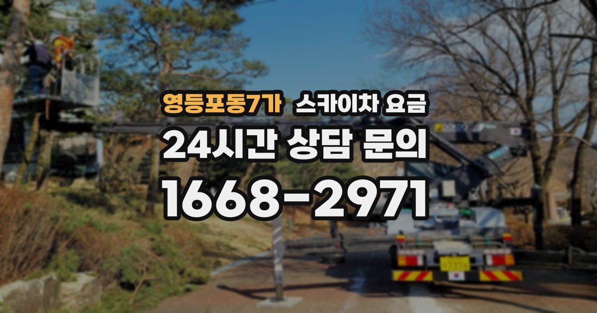 영등포동7가 스카이차 요금