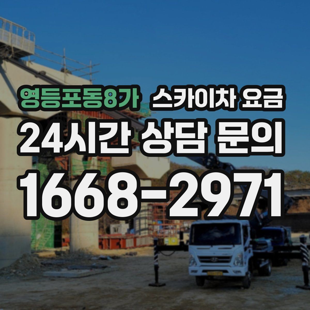 영등포동8가 스카이차 요금 예약 호출이 필요한 현장 유형