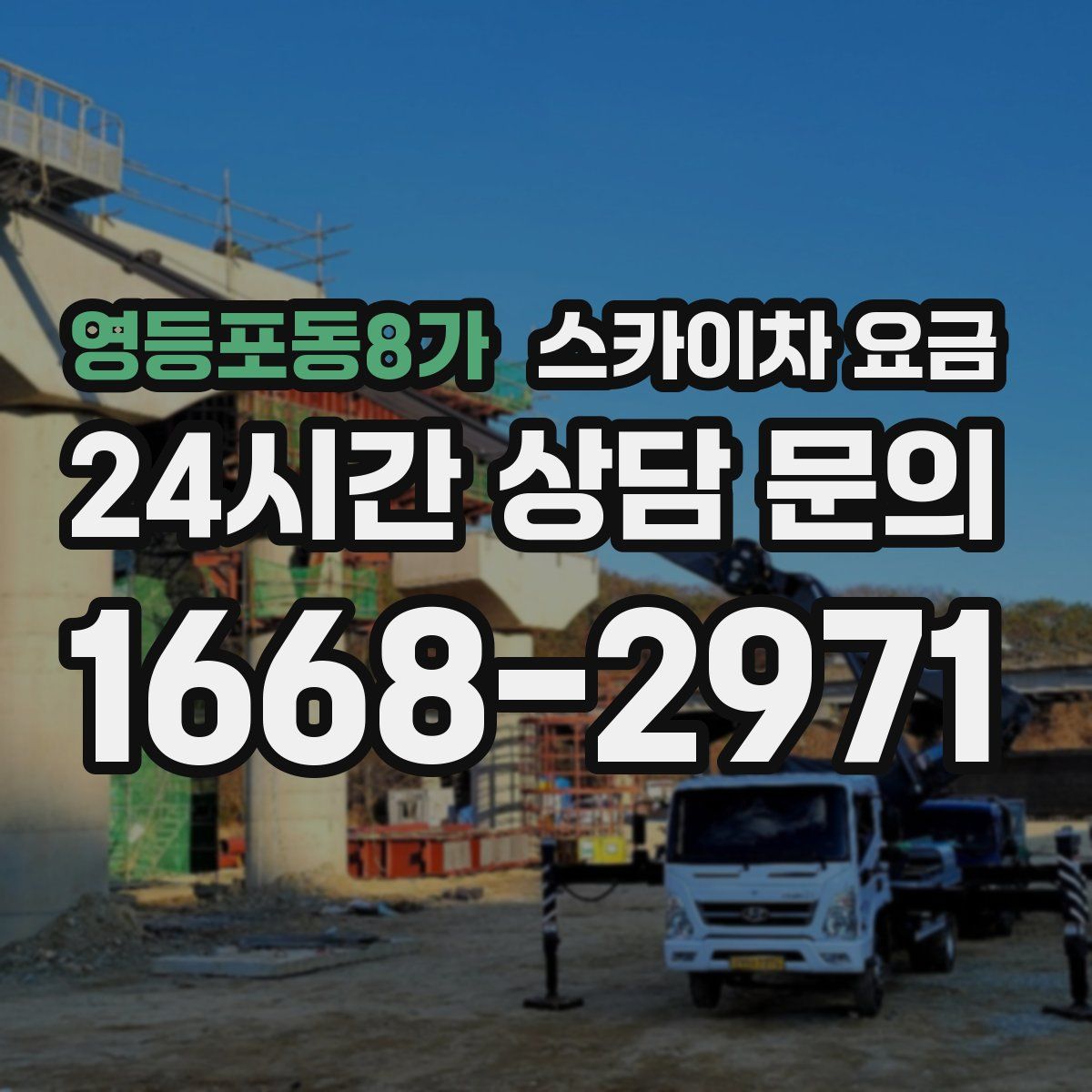 영등포동8가 스카이차 요금