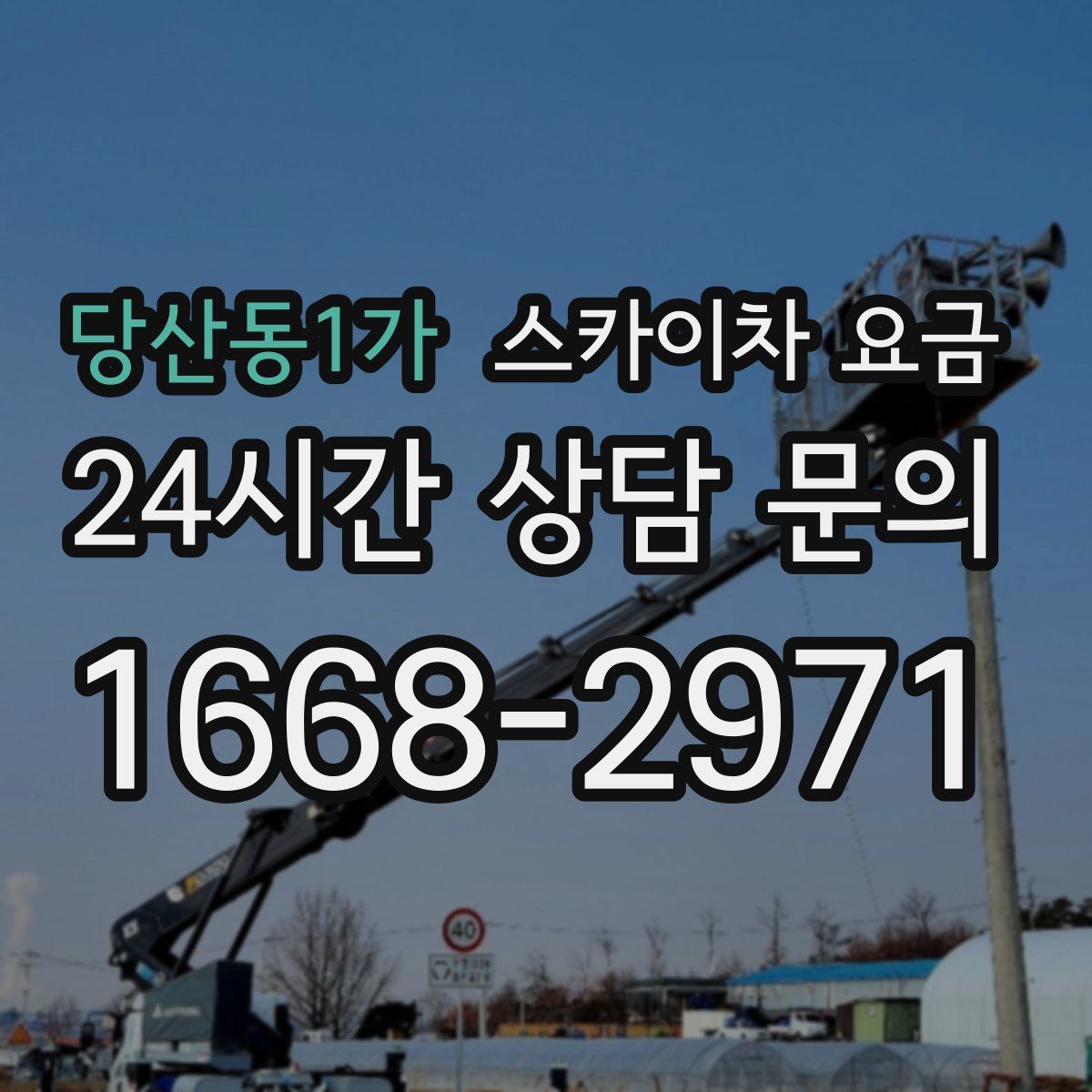 당산동1가 스카이차 요금