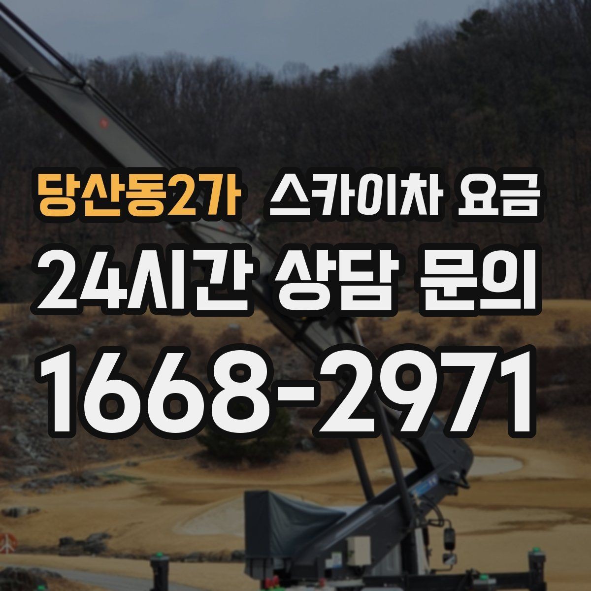 당산동2가 스카이차 요금 유리창 청소는 접근 난이도가 핵심입니다