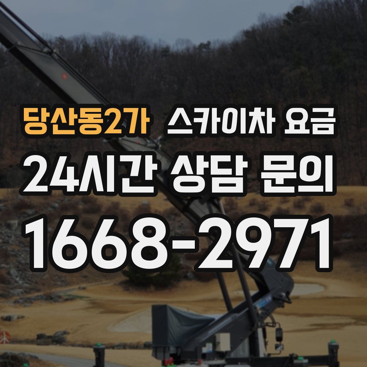 당산동2가 스카이차 요금