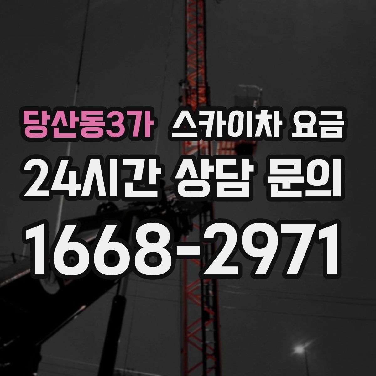 당산동3가 스카이차 요금